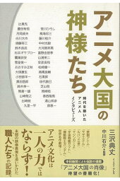楽天ブックス アニメ大国の神様たち 時代を築いたアニメ人 インタビューズ 三沢典丈 本 楽天ブックス アニメ大国の神様たち 時代を築いたアニメ人 インタビューズ 三沢典丈 本